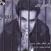 کاشکی به جات میمردم از ياسين احمدی